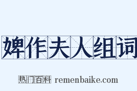 婢作夫人组词是什么意思的图片